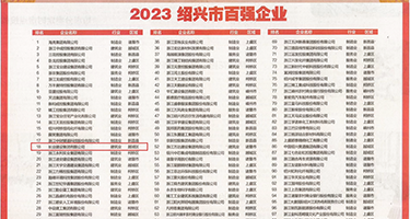 黑丝骚穴图16P权威发布丨2023绍兴市百强企业公布，长业建设集团位列第18位
